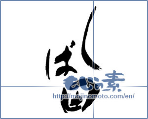 Japanese calligraphy "しば田" [16151]