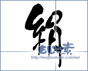 Japanese calligraphy "絹" [16153]