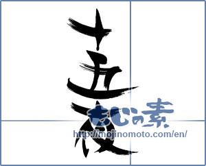 Japanese calligraphy "十五夜" [16157]