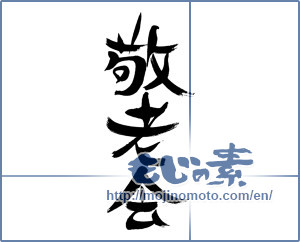 Japanese calligraphy "敬老会" [16158]