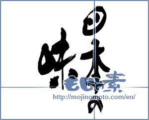 Japanese calligraphy "四季の味" [16168]