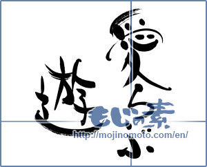 Japanese calligraphy "愛らぶ遊" [16169]