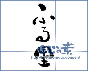 Japanese calligraphy "ふる里" [16171]