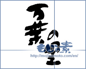 Japanese calligraphy "万葉の里" [16173]