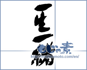 Japanese calligraphy "一生一緒" [16174]