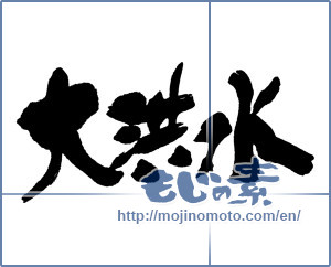 Japanese calligraphy "大洪水" [16175]