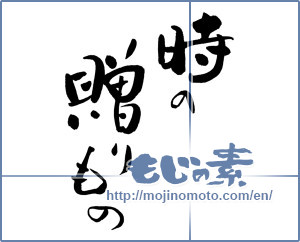 Japanese calligraphy "時の贈りもの" [16177]