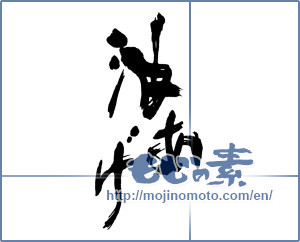 Japanese calligraphy "油あげ" [16178]
