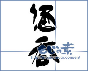 Japanese calligraphy "酒呑" [16179]