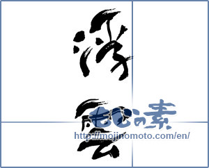 Japanese calligraphy "浮雲" [16180]