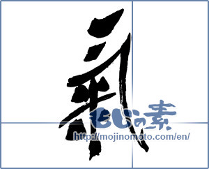 Japanese calligraphy "気 (spirit)" [16181]