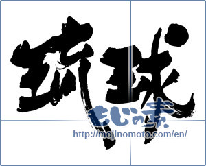 Japanese calligraphy "琉球 (RyuKyu [place name])" [16182]