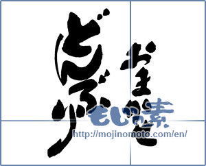 Japanese calligraphy "おまかせ　どんぶり" [16184]