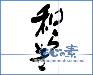 Japanese calligraphy "和らぎ" [16185]