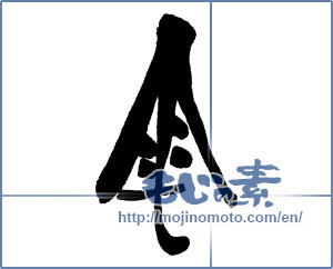 Japanese calligraphy "雨傘（絵）" [16187]