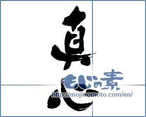 Japanese calligraphy "真心 (sincerity)" [16188]