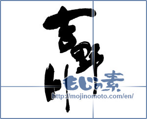 Japanese calligraphy "吉野川" [16189]
