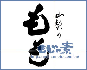 Japanese calligraphy "山梨のもも" [16190]