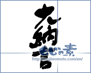 Japanese calligraphy "大納言" [16191]
