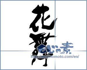 Japanese calligraphy "花舞" [16192]