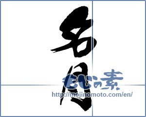 Japanese calligraphy "名月 (harvest moon)" [16193]