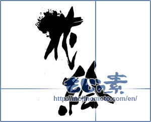 Japanese calligraphy "花絵" [16196]