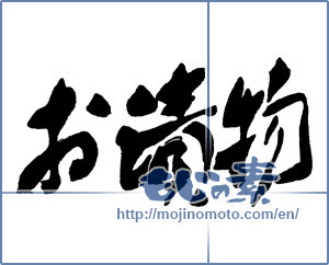 Japanese calligraphy "お漬物" [16197]