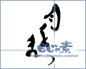 Japanese calligraphy "月をまつ" [16198]