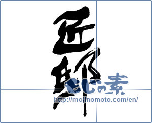 Japanese calligraphy "匠邸" [16200]