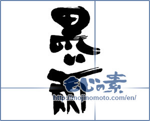 Japanese calligraphy "黒い雨" [16201]