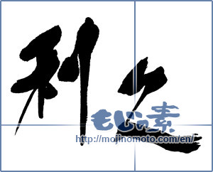 Japanese calligraphy "利久" [16202]