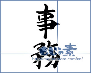 Japanese calligraphy "事務" [16208]