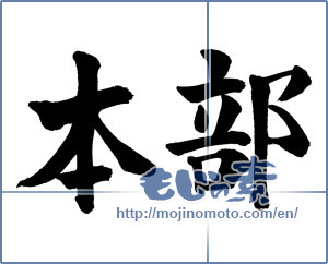 Japanese calligraphy "本部" [16209]