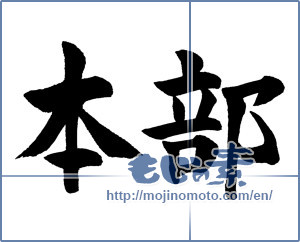 Japanese calligraphy "本部" [16210]