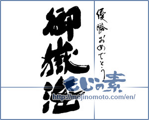 Japanese calligraphy "優勝おめでとう　御嶽海" [16219]