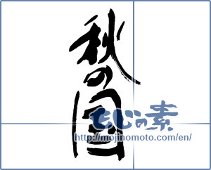 Japanese calligraphy "秋の国" [16220]