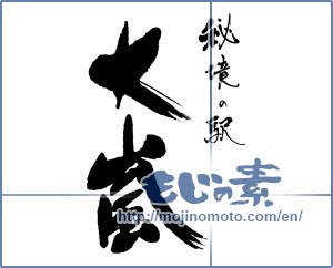 Japanese calligraphy "秘境の駅　大嵐" [16221]