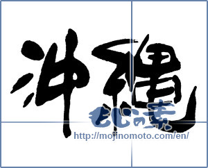 Japanese calligraphy "沖縄 (Okinawa [place name])" [16226]