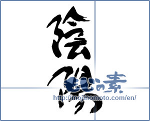 Japanese calligraphy "陰陽" [16228]