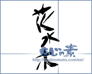 Japanese calligraphy "花水木" [16229]