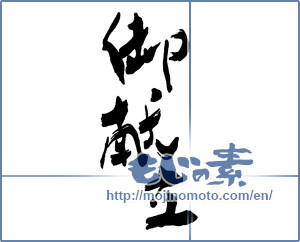 Japanese calligraphy "御献立" [16230]