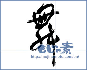 Japanese calligraphy "舞 (dancing)" [16234]