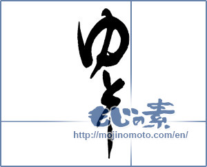 Japanese calligraphy "ゆとり" [16235]