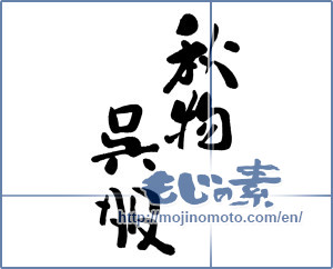 Japanese calligraphy "秋物呉服" [16236]