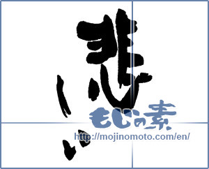 Japanese calligraphy "悲しい" [16237]