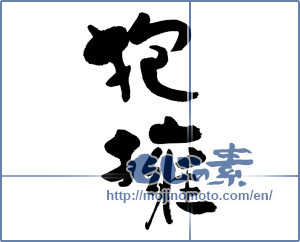 Japanese calligraphy "抱擁" [16239]