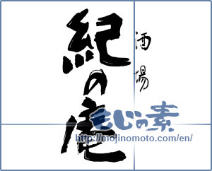 Japanese calligraphy "酒場　紀の庵" [16248]