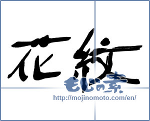 Japanese calligraphy "花紋" [16249]