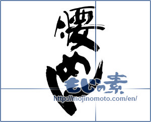 Japanese calligraphy "腰めん" [16250]