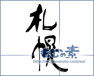 Japanese calligraphy "札幌" [16253]